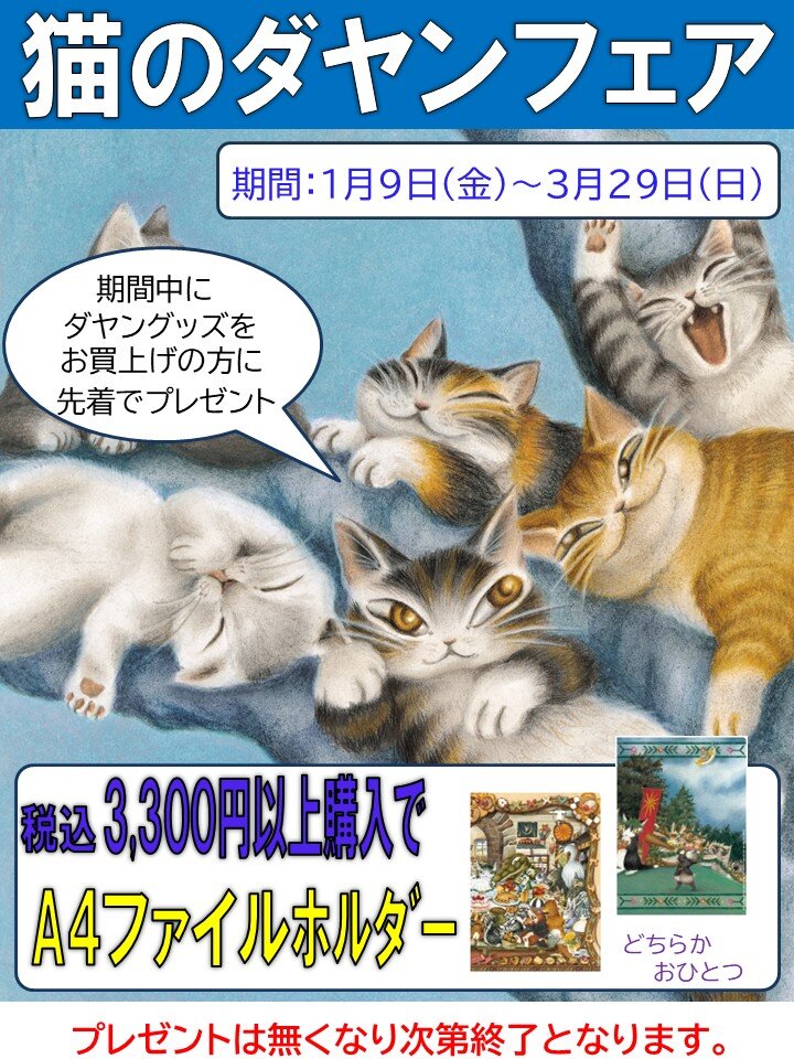 精文館豊川店（愛知県）／「猫のダヤンフェア」開催のお知らせ